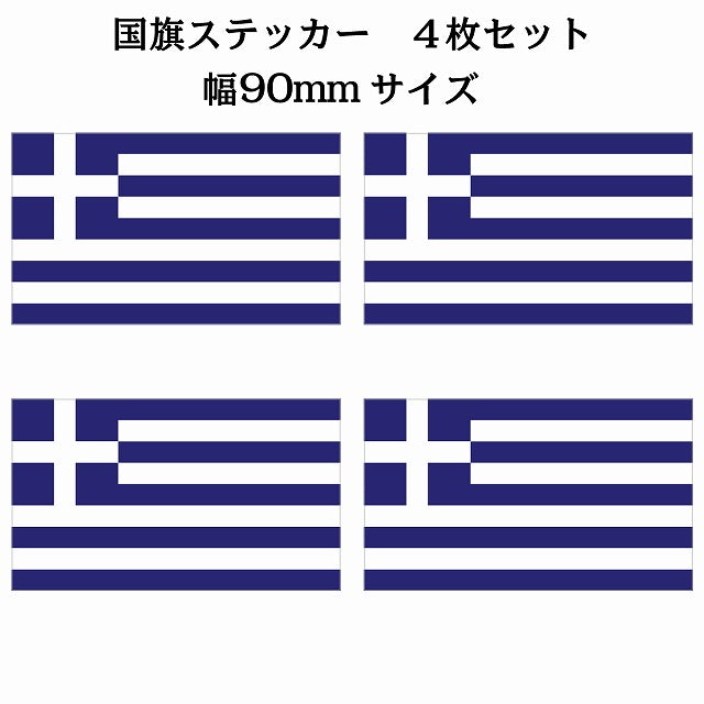 90x51mm 4枚セット ギリシャ Greece 国旗 ステッカー シール サインステッカー