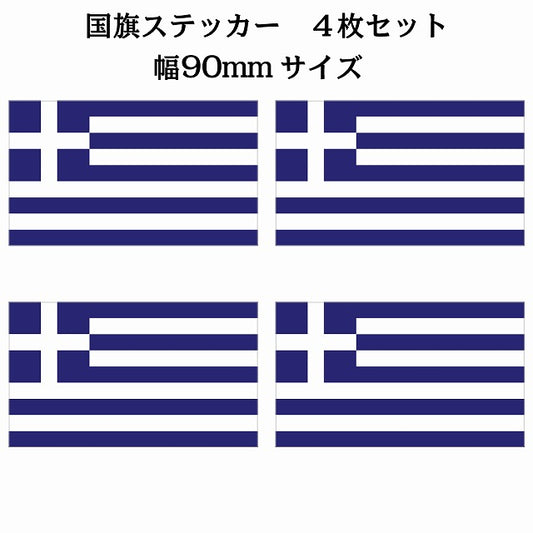 90x51mm 4枚セット ギリシャ Greece 国旗 ステッカー シール サインステッカー