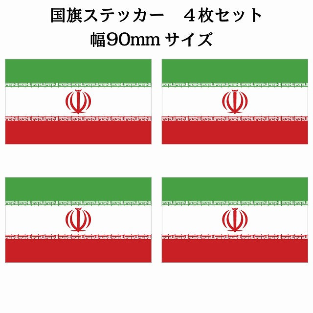 90x51mm 4枚セット イラン Iran 国旗 ステッカー シール サインステッカー