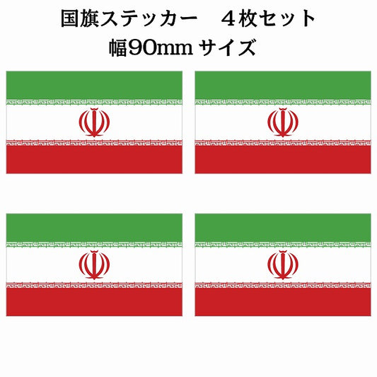 90x51mm 4枚セット イラン Iran 国旗 ステッカー シール サインステッカー