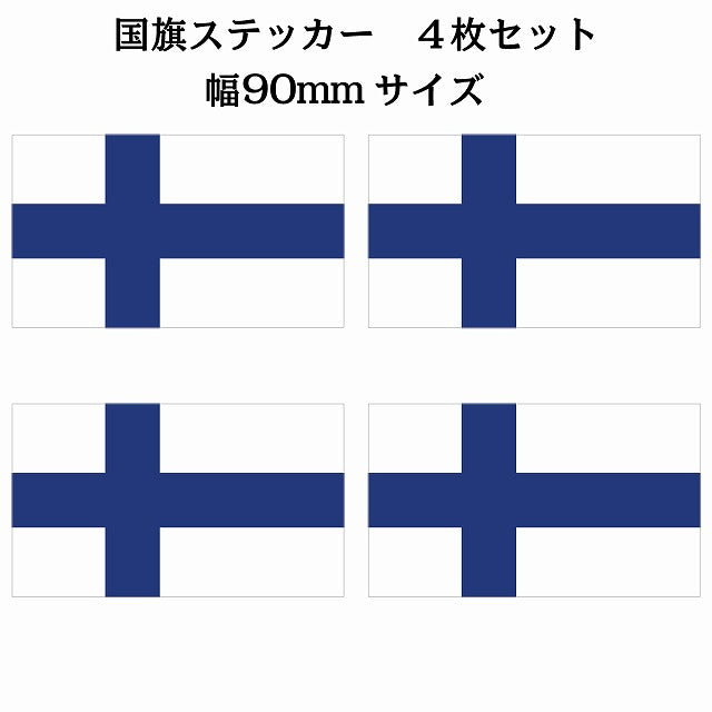 90x51mm 4枚セット フィンランド Finland 国旗 ステッカー シール サインステッカー