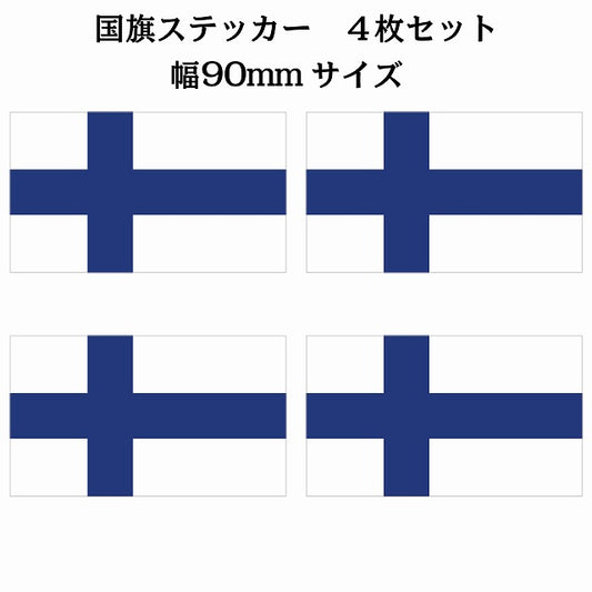 90x51mm 4枚セット フィンランド Finland 国旗 ステッカー シール サインステッカー