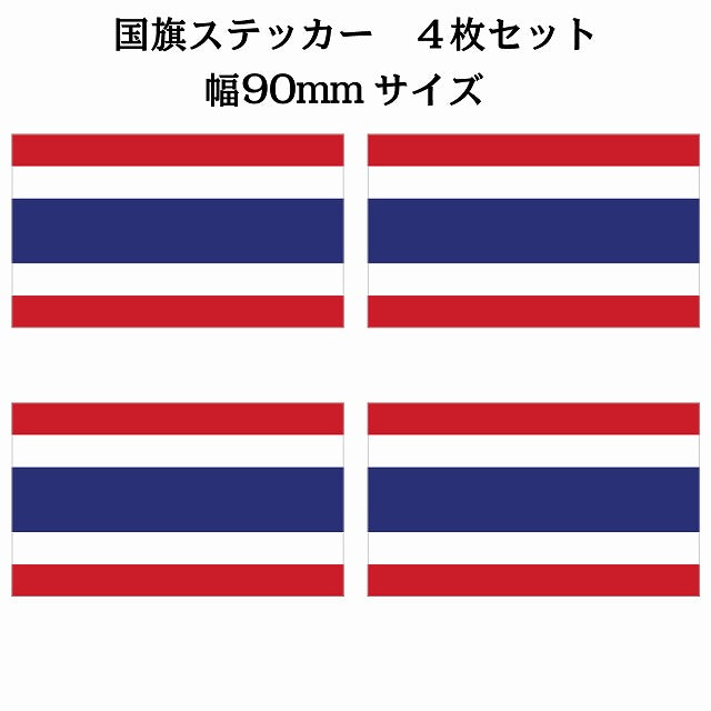 90x51mm 4枚セット タイ Thailand 国旗 ステッカー シール サインステッカー