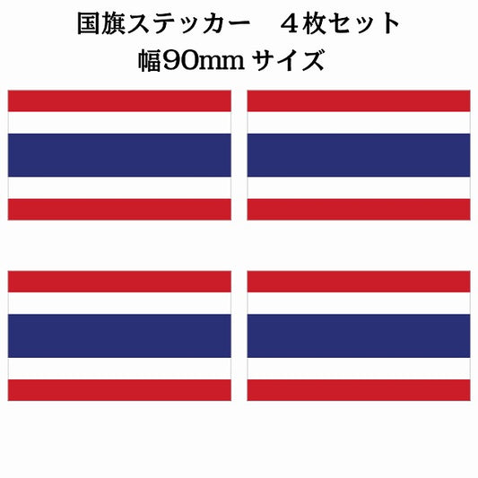 90x51mm 4枚セット タイ Thailand 国旗 ステッカー シール サインステッカー