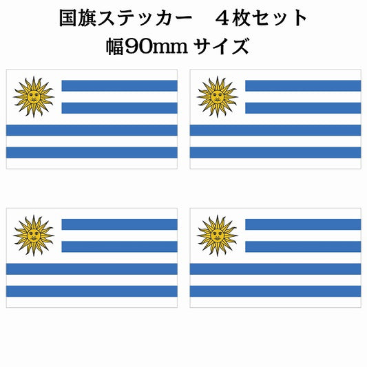 90x51mm 4枚セット ウルグアイ Uruguay 国旗 ステッカー シール サインステッカー
