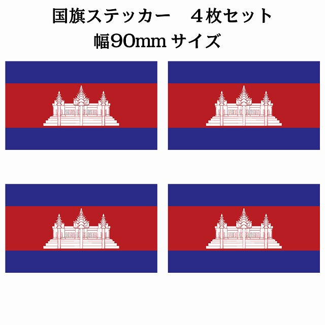 90x51mm 4枚セット カンボジア Cambodia 国旗 ステッカー シール サインステッカー