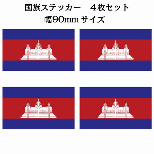 90x51mm 4枚セット カンボジア Cambodia 国旗 ステッカー シール サインステッカー