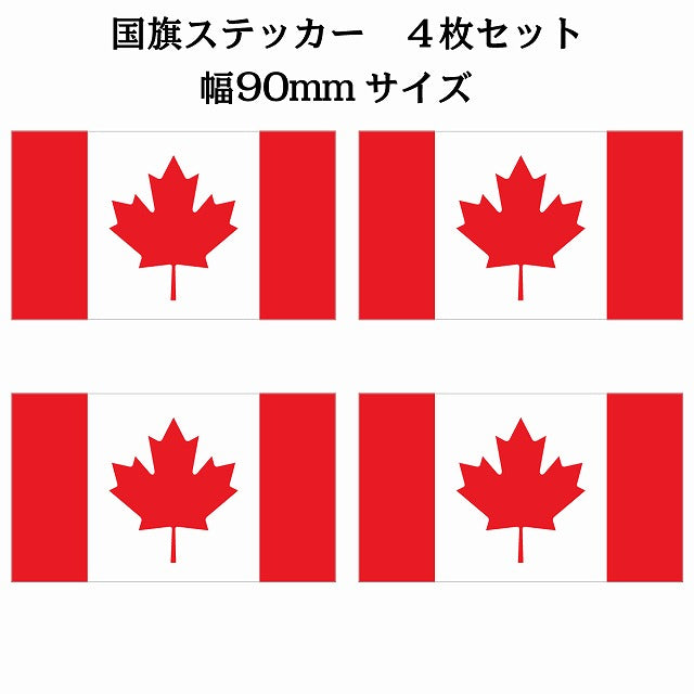 90x51mm 4枚セット カナダ Canada 国旗 ステッカー シール サインステッカー