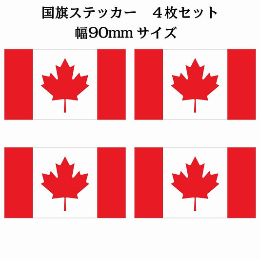 90x51mm 4枚セット カナダ Canada 国旗 ステッカー シール サインステッカー