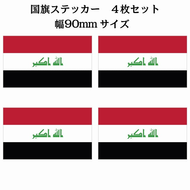 90x51mm 4枚セット イラク Iraq 国旗 ステッカー シール サインステッカー