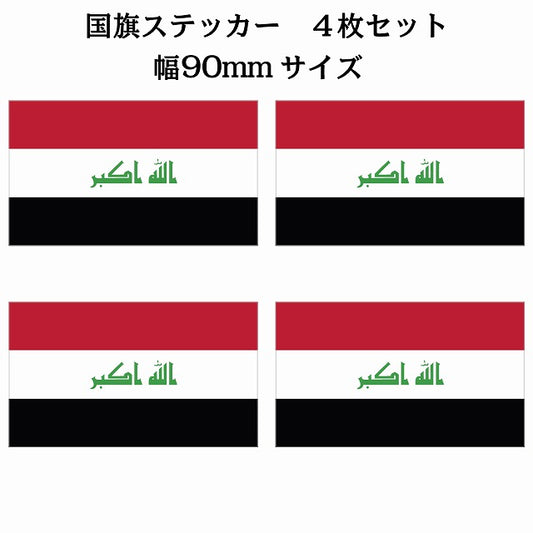 90x51mm 4枚セット イラク Iraq 国旗 ステッカー シール サインステッカー