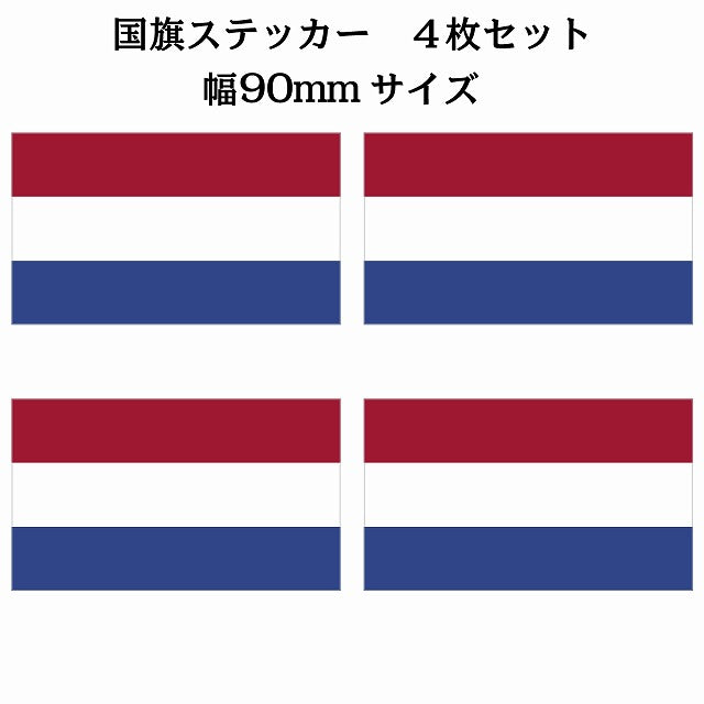 90x51mm 4枚セット オランダ Netherlands 国旗 ステッカー シール サインステッカー