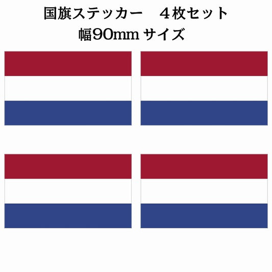 90x51mm 4枚セット オランダ Netherlands 国旗 ステッカー シール サインステッカー