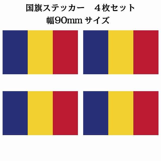90x51mm 4枚セット ルーマニア Rumania 国旗 ステッカー シール サインステッカー