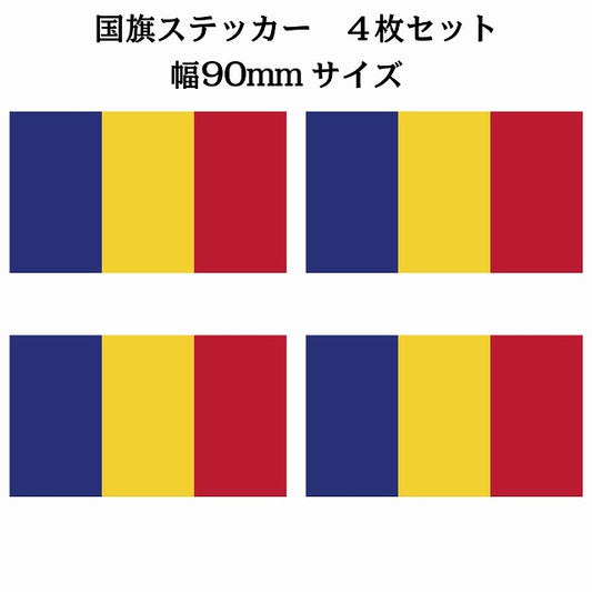 90x51mm 4枚セット ルーマニア Rumania 国旗 ステッカー シール サインステッカー