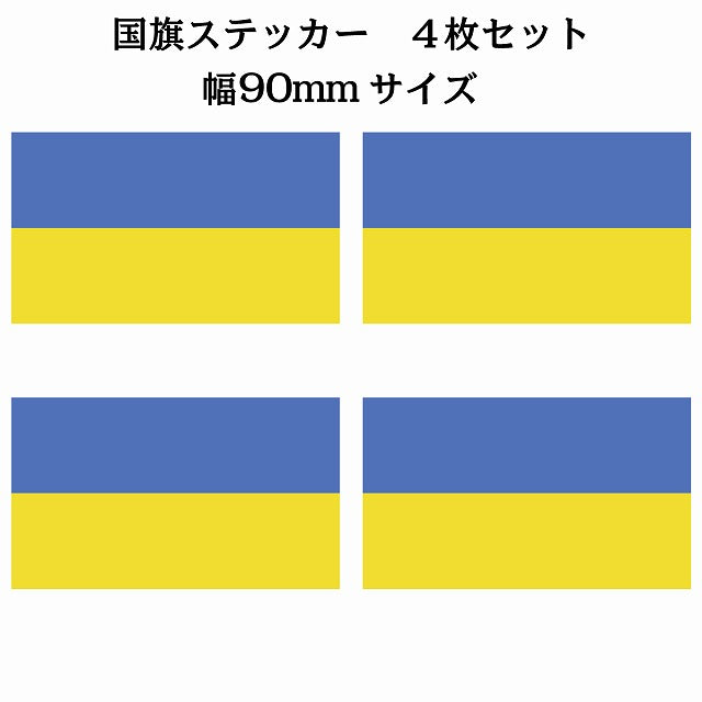 90x51mm 4枚セット ウクライナ Ukraine 国旗 ステッカー シール サインステッカー