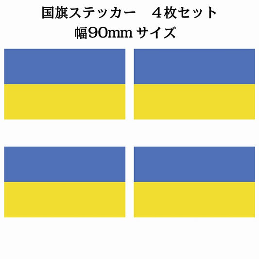 90x51mm 4枚セット ウクライナ Ukraine 国旗 ステッカー シール サインステッカー