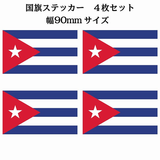 90x51mm 4枚セット キューバ Cuba 国旗 ステッカー シール サインステッカー