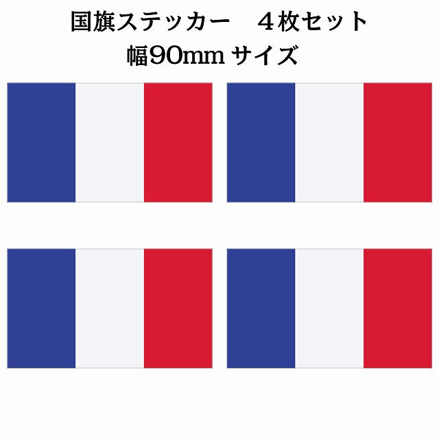 90x51mm 4枚セット フランス France 国旗 ステッカー シール サインステッカー
