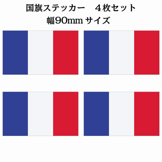 90x51mm 4枚セット フランス France 国旗 ステッカー シール サインステッカー