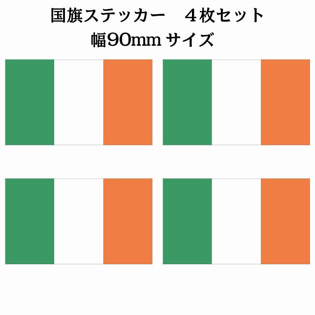 90x51mm 4枚セット アイルランド Ireland 国旗 ステッカー シール サインステッカー