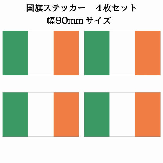 90x51mm 4枚セット アイルランド Ireland 国旗 ステッカー シール サインステッカー