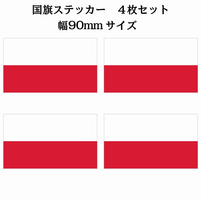 90x51mm 4枚セット ポーランド Poland 国旗 ステッカー シール サインステッカー