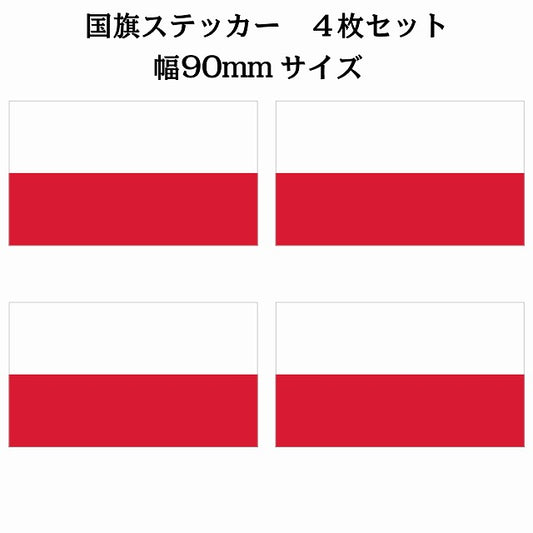 90x51mm 4枚セット ポーランド Poland 国旗 ステッカー シール サインステッカー