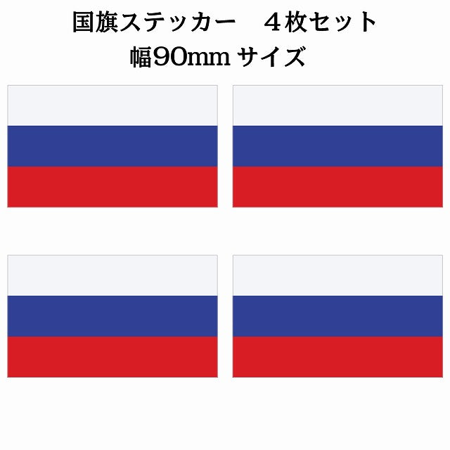 90x51mm 4枚セット ロシア Russia 国旗 ステッカー シール サインステッカー