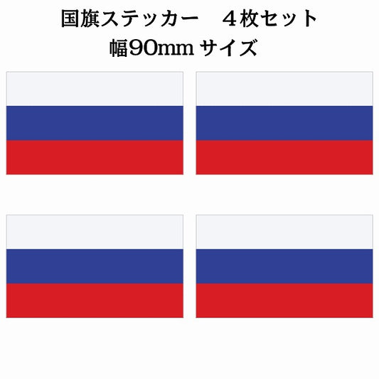90x51mm 4枚セット ロシア Russia 国旗 ステッカー シール サインステッカー