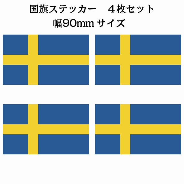 90x51mm 4枚セット スウェーデン Sweden 国旗 ステッカー シール サインステッカー