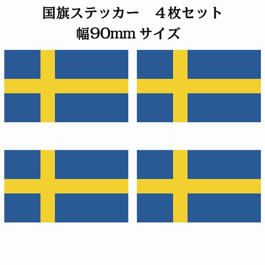 90x51mm 4枚セット スウェーデン Sweden 国旗 ステッカー シール サインステッカー