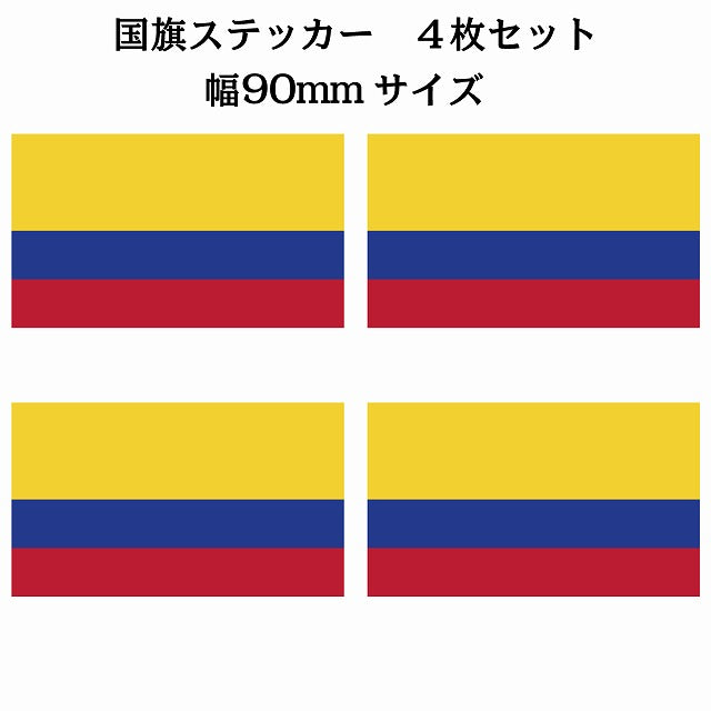 90x51mm 4枚セット コロンビア Colombia 国旗 ステッカー シール サインステッカー