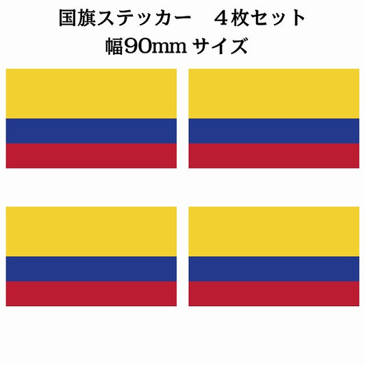 90x51mm 4枚セット コロンビア Colombia 国旗 ステッカー シール サインステッカー