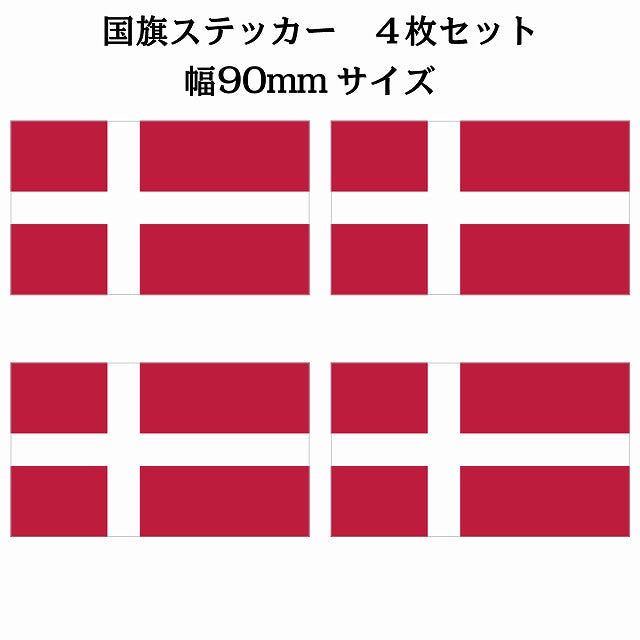 90x51mm 4枚セット デンマーク Denmark 国旗 ステッカー シール サインステッカー