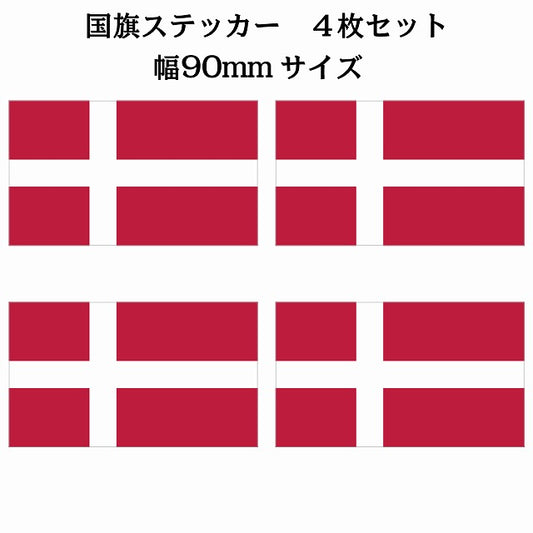 90x51mm 4枚セット デンマーク Denmark 国旗 ステッカー シール サインステッカー