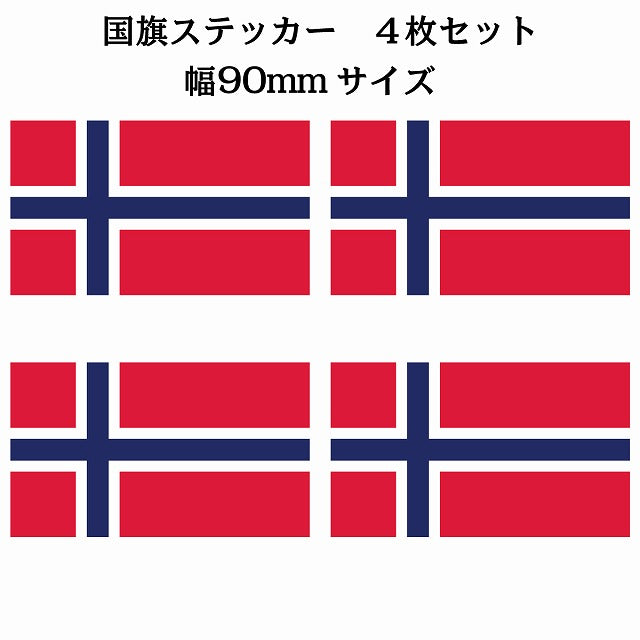 90x51mm 4枚セット ノルウェー Norway 国旗 ステッカー シール サインステッカー