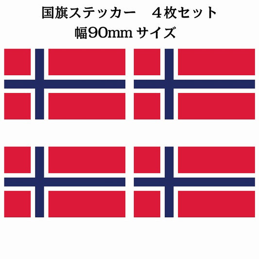 90x51mm 4枚セット ノルウェー Norway 国旗 ステッカー シール サインステッカー
