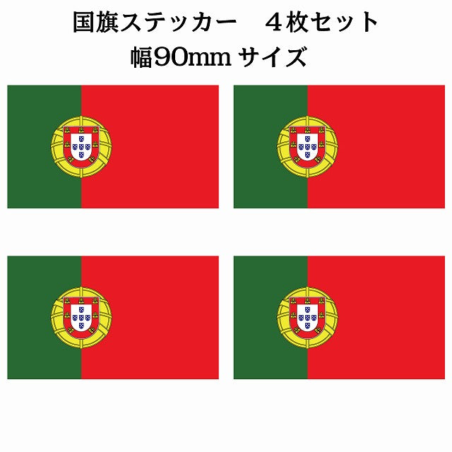 90x51mm 4枚セット ポルトガル Portugal 国旗 ステッカー シール サインステッカー