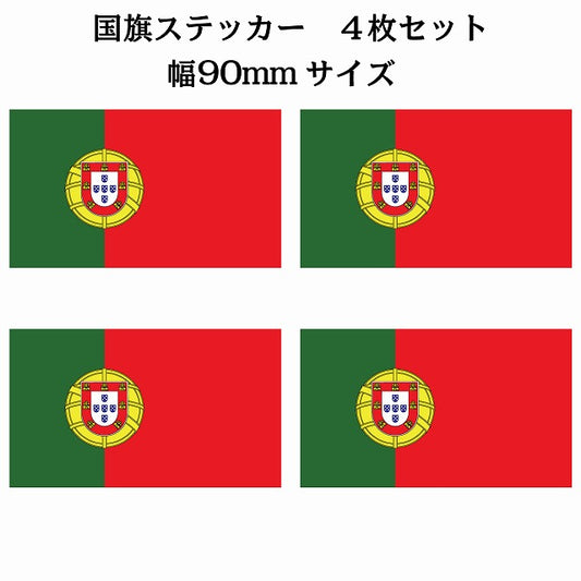 90x51mm 4枚セット ポルトガル Portugal 国旗 ステッカー シール サインステッカー