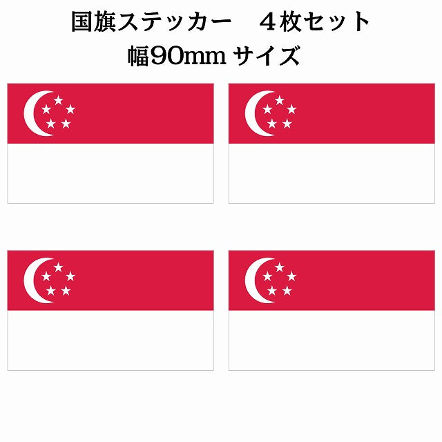 90x51mm 4枚セット シンガポール Singapore 国旗 ステッカー シール サインステッカー
