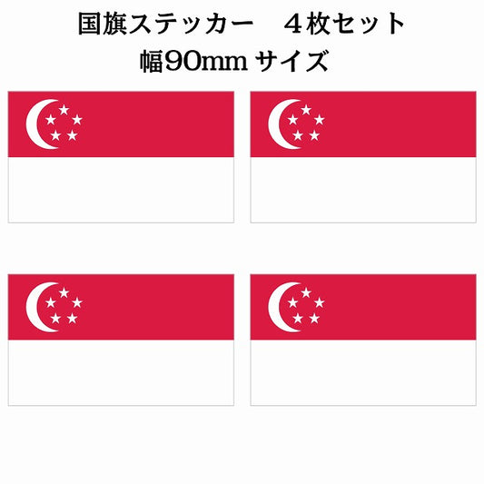 90x51mm 4枚セット シンガポール Singapore 国旗 ステッカー シール サインステッカー