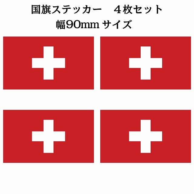 90x51mm 4枚セット スイス Switzerland 国旗 ステッカー シール サインステッカー