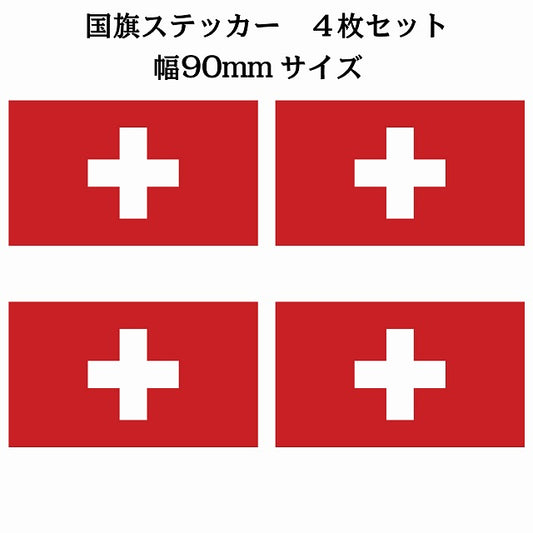 90x51mm 4枚セット スイス Switzerland 国旗 ステッカー シール サインステッカー