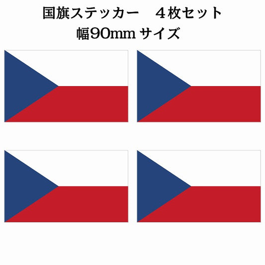 90x51mm 4枚セット チェコ Czech 国旗 ステッカー シール サインステッカー