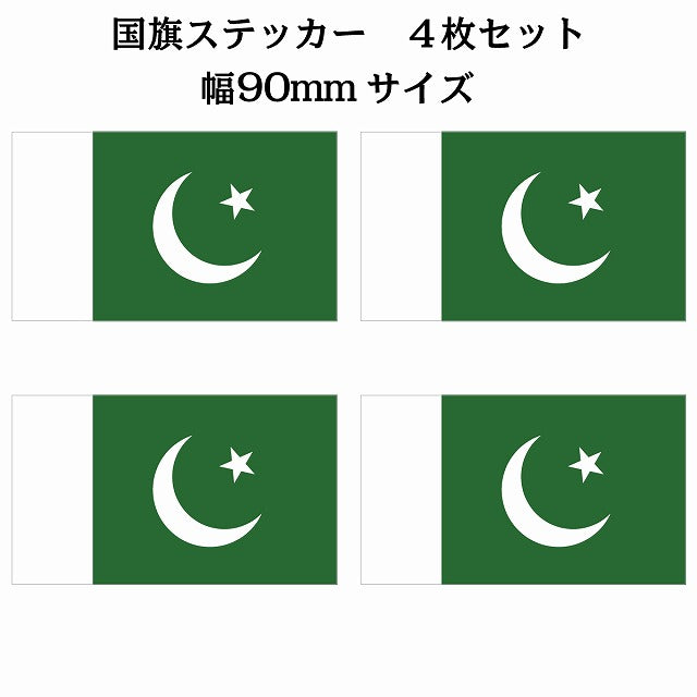 90x51mm 4枚セット パキスタン Pakistan 国旗 ステッカー シール サインステッカー