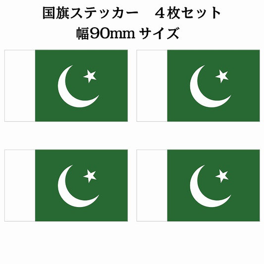 90x51mm 4枚セット パキスタン Pakistan 国旗 ステッカー シール サインステッカー