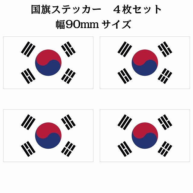 90x51mm 4枚セット 韓国 South Korea 国旗 ステッカー シール サインステッカー