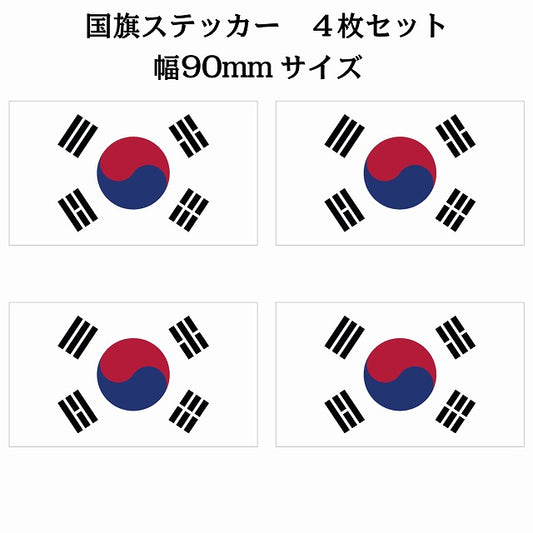 90x51mm 4枚セット 韓国 South Korea 国旗 ステッカー シール サインステッカー