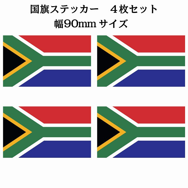 90x51mm 4枚セット 南アフリカ South Africa 国旗 ステッカー シール サインステッカー